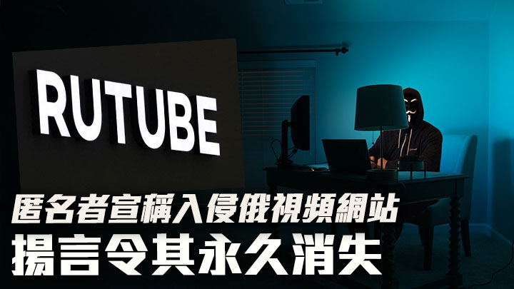 匿名者宣稱攻擊俄羅斯「Rutube」網站，令其一直癱瘓。背景為Unsplash示意圖