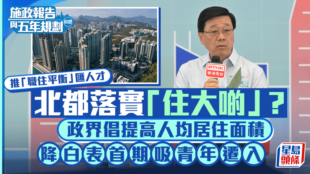 施政報告2026前瞻︱北都落實「住大啲」？政界倡提高人均居住面積 助青年置業遷入 推「職住平衡」