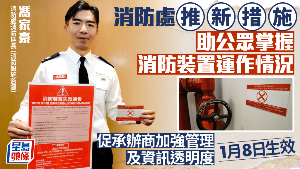 消防處推新措施 助公眾掌握消防裝置運作情況 促承辦商加強管理及資訊透明度 1月8日生效