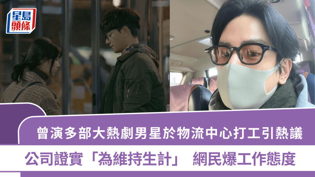 曾演多部大热剧男星于物流中心打工引热议   公司证实「为维持生计」  网民爆工作态度