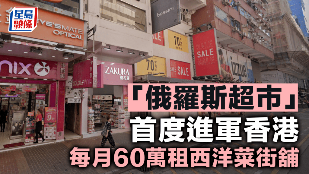 「俄羅斯超市」首度進軍香港 每月60萬租西洋菜街舖