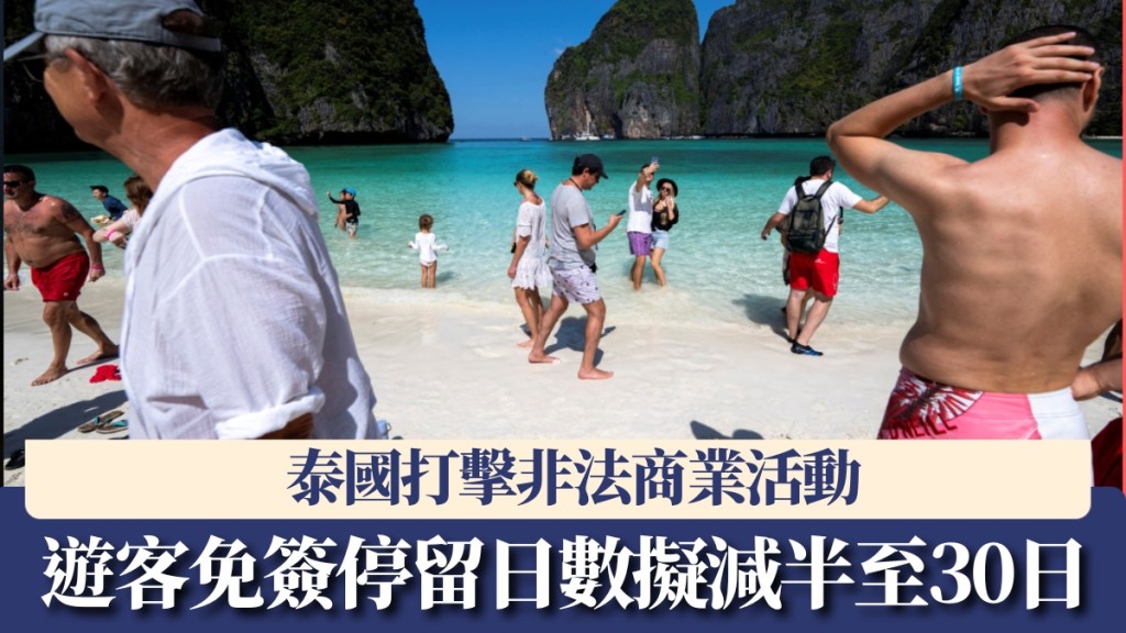 泰國擬將外國遊客免簽證停留日數減半至30日。 路透社資料圖