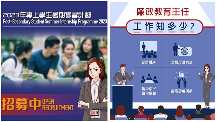 廉政公署現正招募暑期實習生及廉政主任。