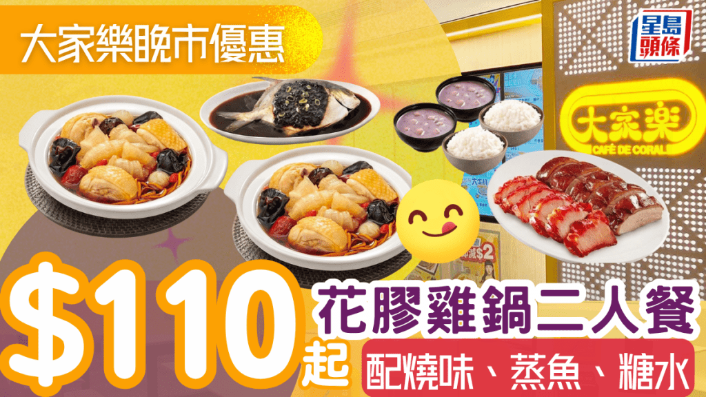 大家乐快闪优惠 花胶鸡锅二人餐$110起！配叉烧拼烧鸭、豉汁蒸鱼、糖水