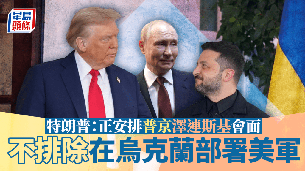 特澤會2.0｜特朗普與普京通話40分鐘 雙方支持俄烏代表團直接會談