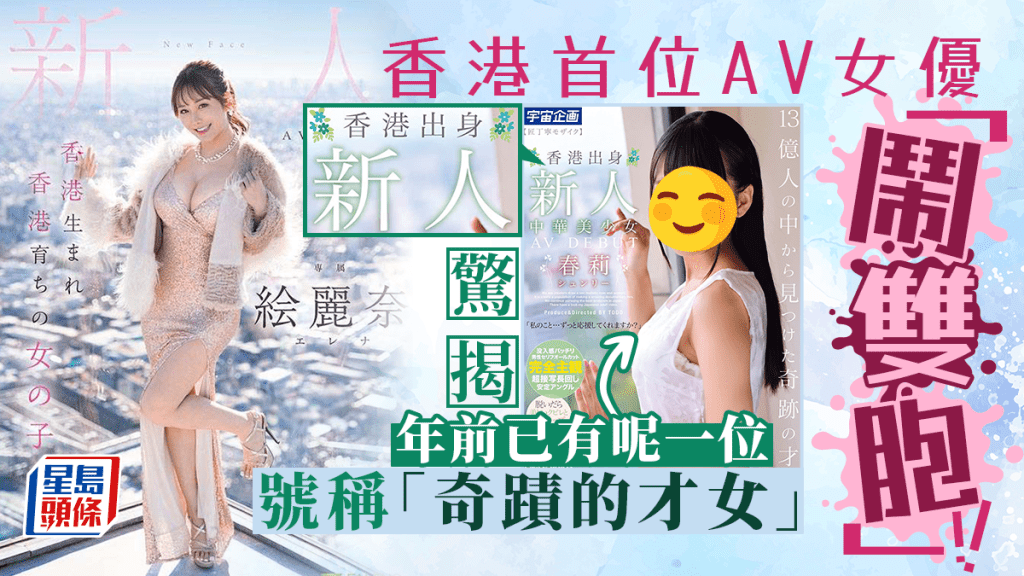 香港首位AV女優「鬧雙胞」！本港KOL素海霖（Erena）以藝名「絵麗奈」進軍日本AV界，但是否首位香港AV女優掀起爭議。