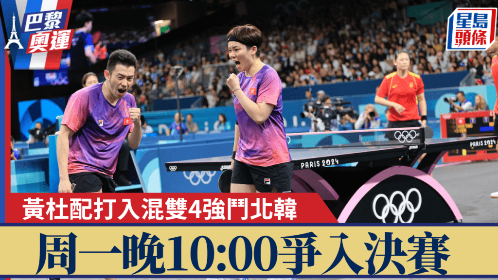 巴黎奧運乒乓球混雙,黃鎮廷/杜凱琹打入4強。 徐嘉華巴黎傳真