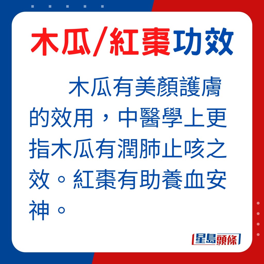 木瓜有美颜护肤的效用，中医学上更指木瓜有润肺止咳之效。