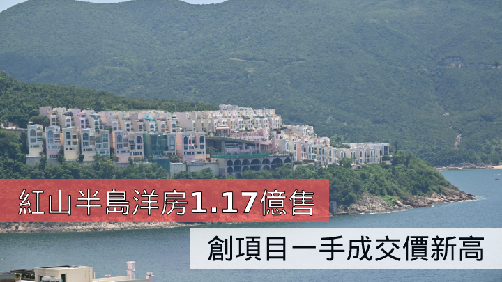 紅山半島洋房1.17億售 創項目一手成交價新高
