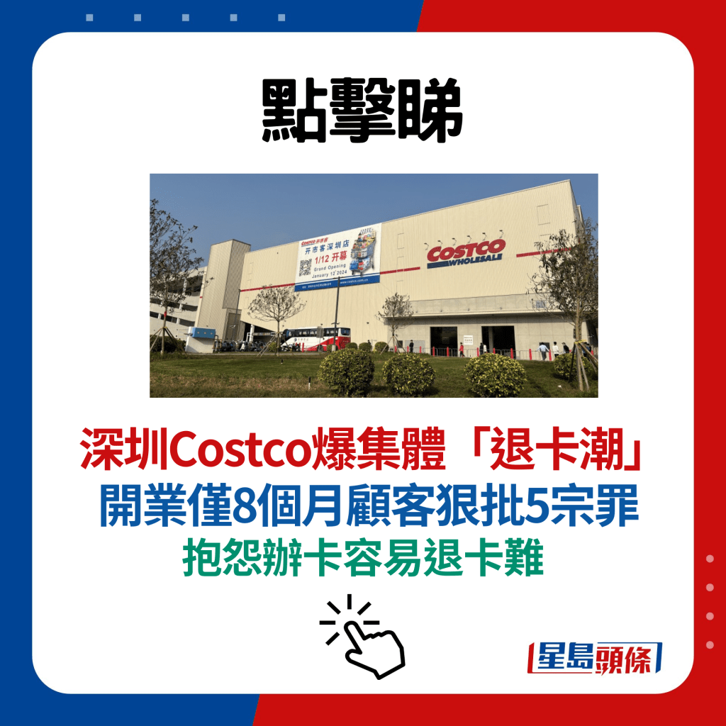 深圳Costco爆集體「退卡潮」  開業僅8個月顧客狠批5宗罪 抱怨辦卡容易退卡難