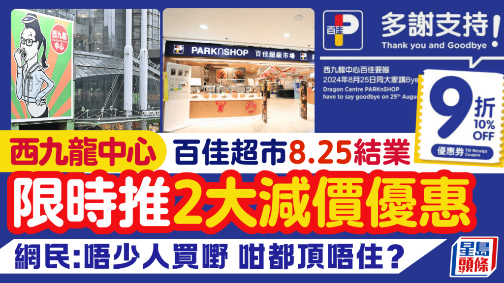 百佳超市西九龍中心店8.25結業 限時推2大減價優惠 網民：咁都要執