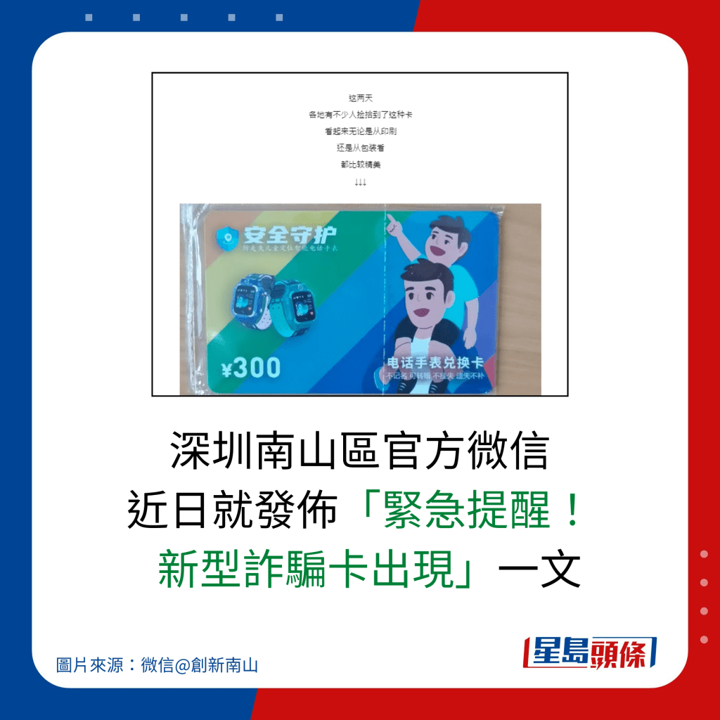 深圳南山区官方微信 近日就发布「紧急提醒！   新型诈骗卡出现」一文