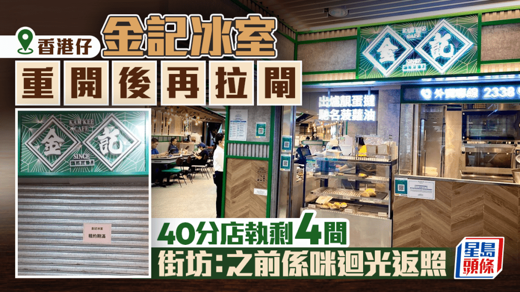 香港仔金記冰室「彈出彈入」終結業？40分店飲食王國萎縮至僅剩4間 街坊：之前係咪迴光返照