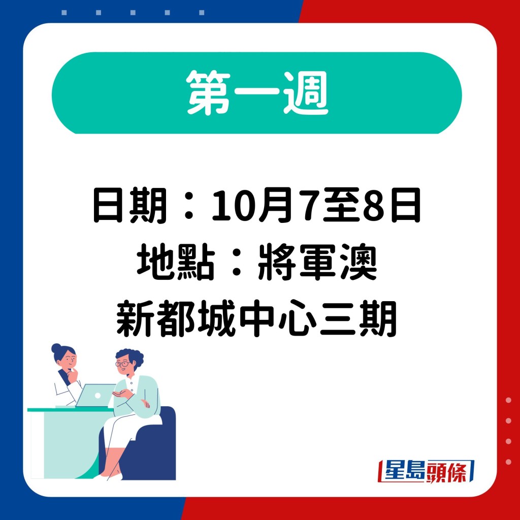 第一周日期：10月7至8日 地点：将军澳新都城中心三期