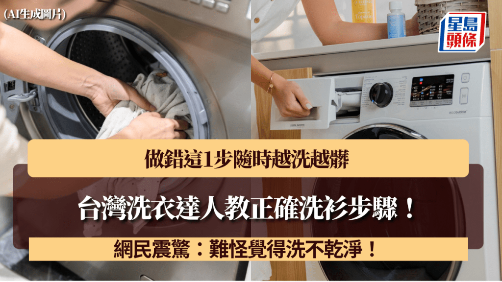 台湾洗衣达人教正确洗衫步骤！做错这1步随时越洗越脏 网民震惊：难怪觉得洗不干净！