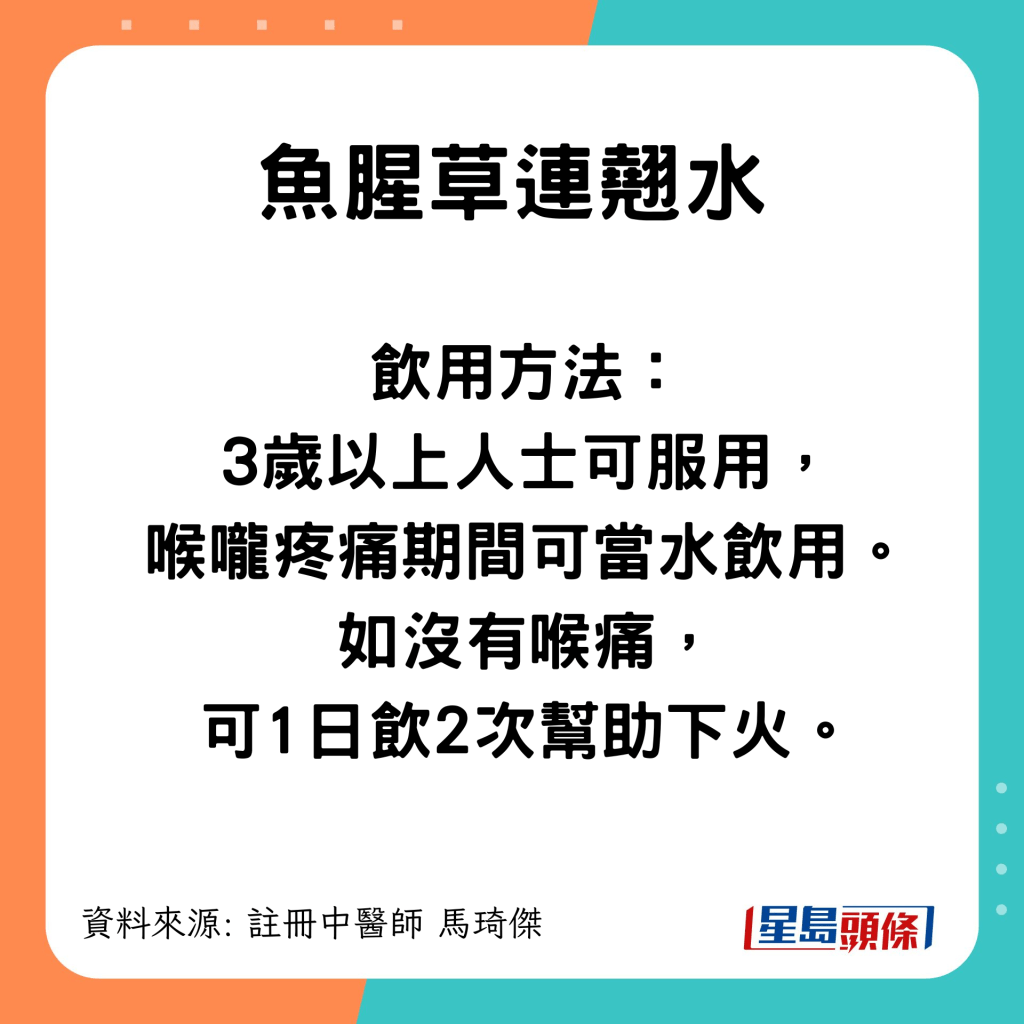 飲用方法： 疼痛期間，當水飲用。 沒有喉痛，只下火，一日2次可