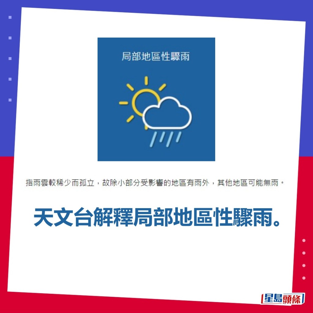 天文台解釋局部地區性驟雨。「香港天文台網頁」截圖