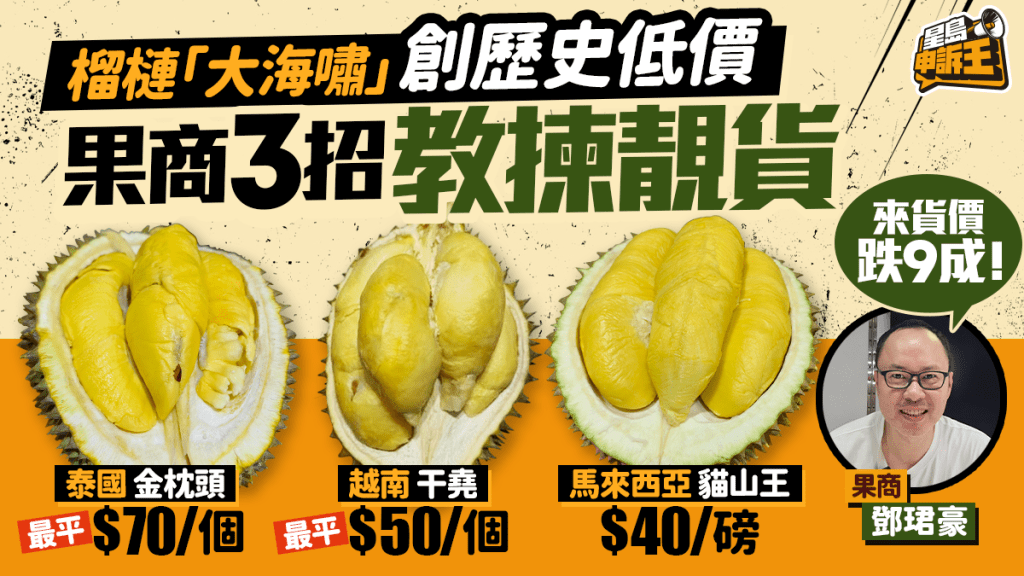 星島申訴王｜榴槤「大海嘯」創歷史低價  果商3招教揀靚貨