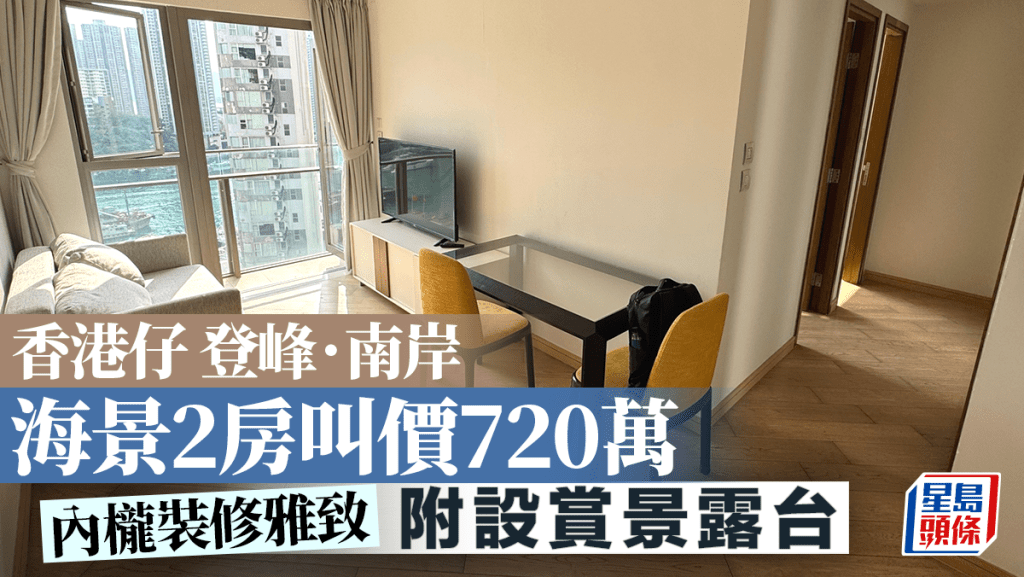 香港仔登峰．南岸海景2房叫價720萬 內櫳裝修雅致 附設賞景露台｜睇樓王