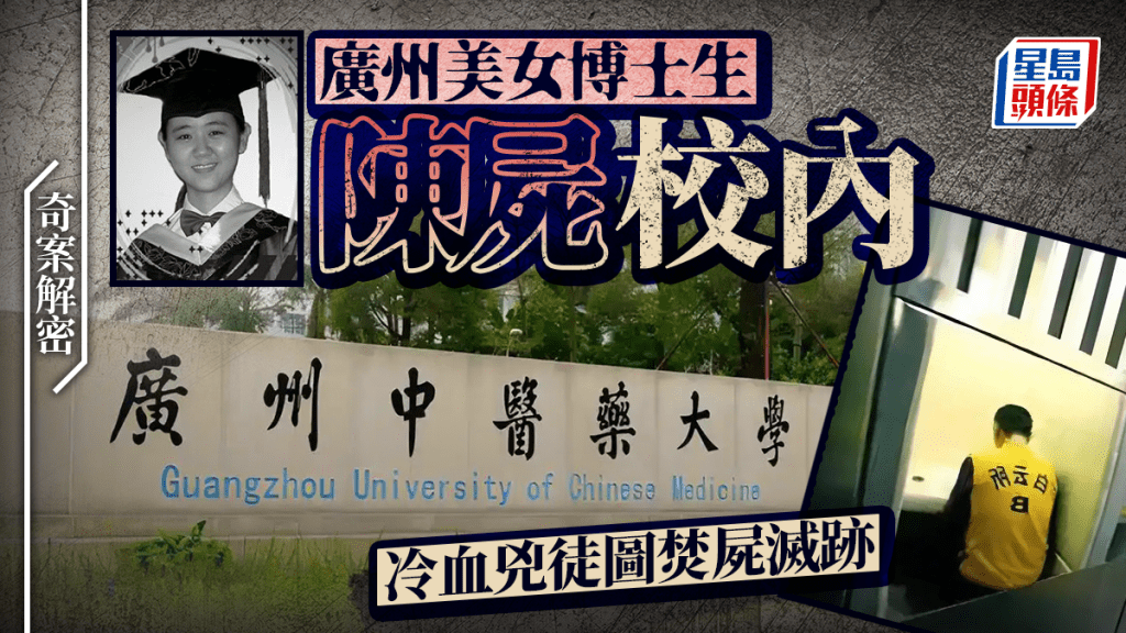 奇案解密︱廣州美女博士生趙詩哲校內遭姦殺   25歲冷血男圖燒屍滅證