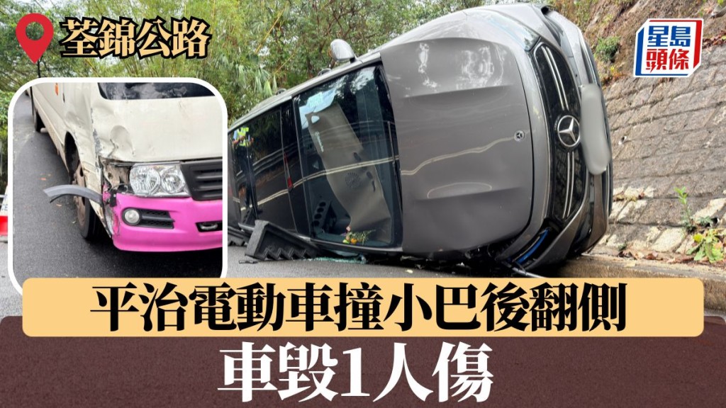 荃锦公路平治电动车撞小巴后翻侧 车毁1人伤