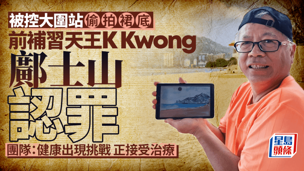 鄺士山K Kwong涉偷拍裙底認罪  團隊：健康出現挑戰 正接受治療