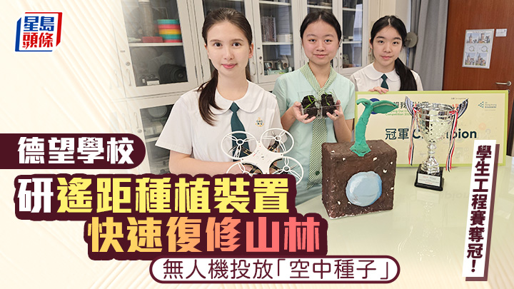 德望中學團隊設計遙距種植裝置，把幼苗立方體，投放在山火後的焦土，省時省力復修山林。高俊謙攝