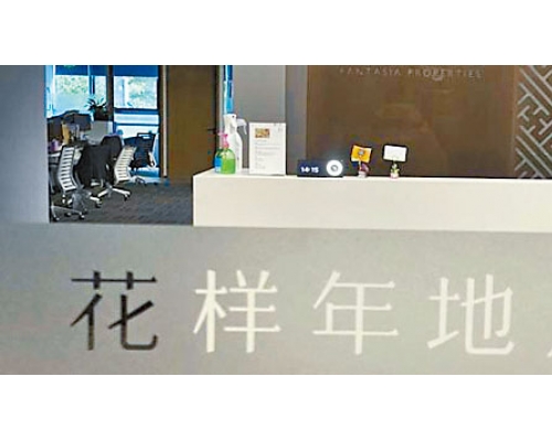 花樣年公告,其2021年優先票據中仍有約16.04億元本金,於10月4日逾期兌付。