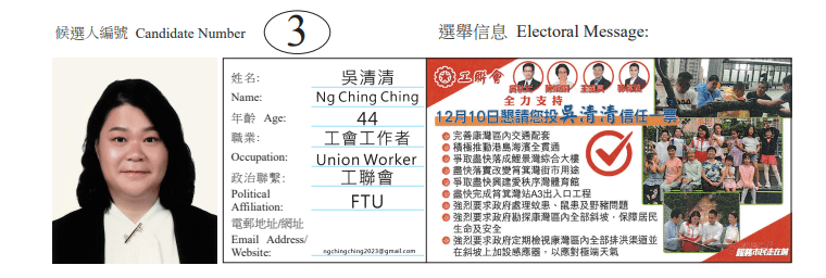 东区康湾地方选区候选人3号吴清清。