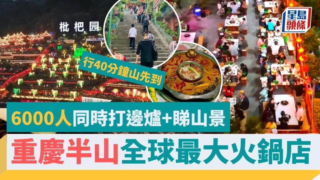重慶全球最大火鍋店設於半山 可容納近6,000人 網民:行落山腳已經餓