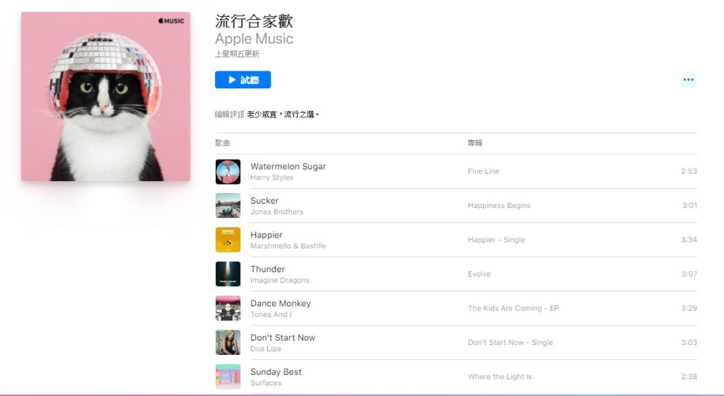 《流行合家歡》歌單。