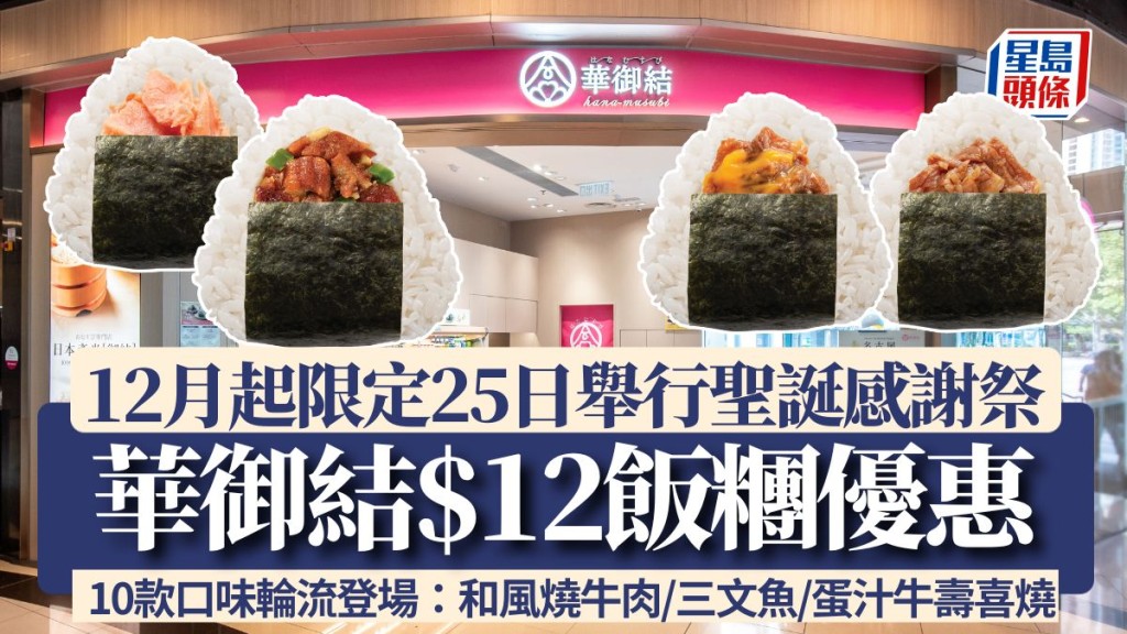 華御結$12飯糰優惠！12月舉行聖誕感謝祭 10款口味輪流登場：本格和風燒牛肉/秋鮭三文魚/蛋汁牛壽喜燒 附優惠日期