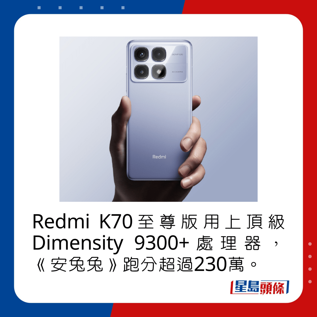 Redmi K70至尊版用上顶级Dimensity 9300+处理器，《安兔兔》跑分超过230万。