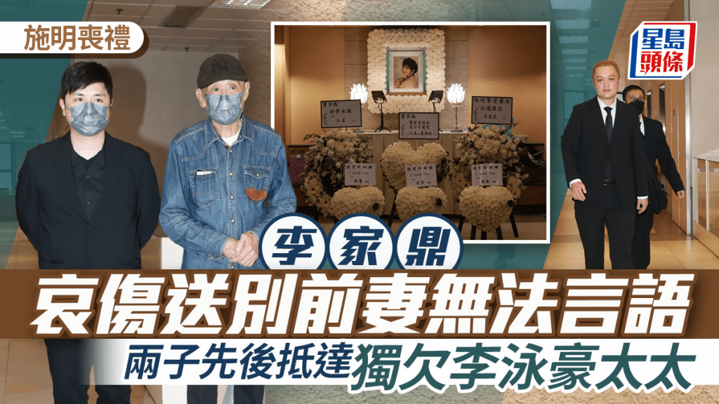 施明丧礼｜李家鼎哀伤送别前妻无法言语 两子先后抵达独欠李泳豪太太