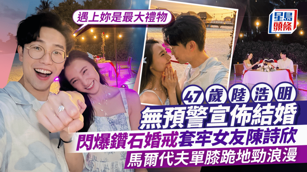 47歲陸浩明無預警宣佈結婚！閃爆鑽石婚戒套牢女友陳詩欣：遇上妳是最大禮物