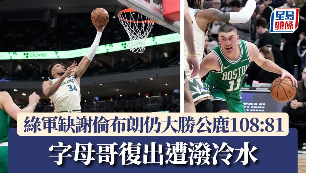 字母哥复出遭泼冷水。路透社