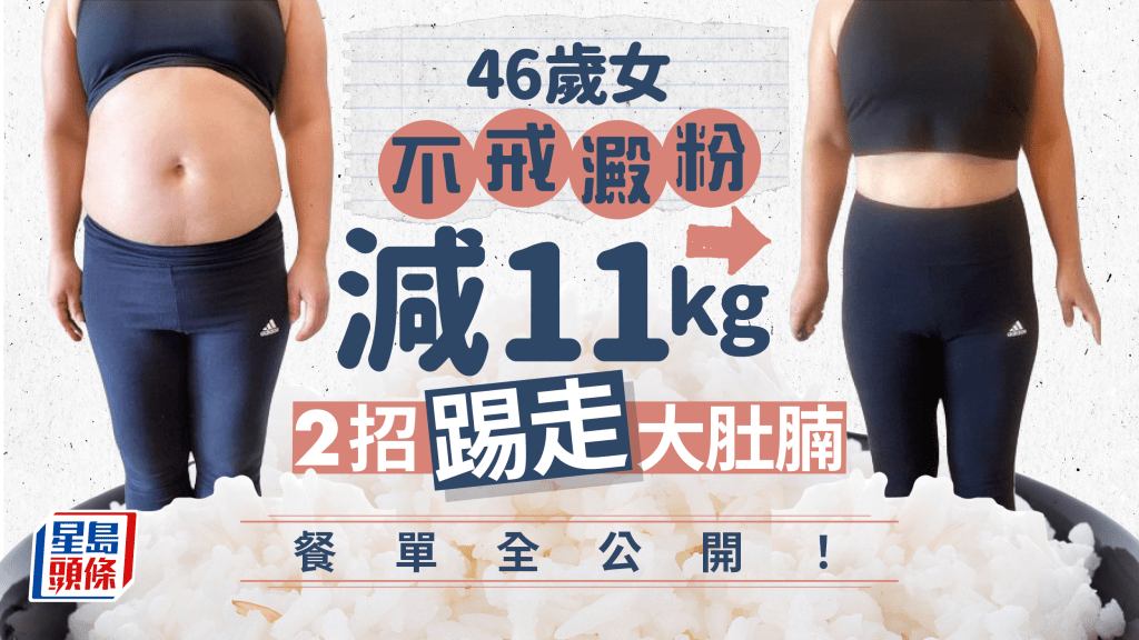 減肥｜46歲女不戒澱粉減11kg 踢走大肚腩 減肥餐單大公開
