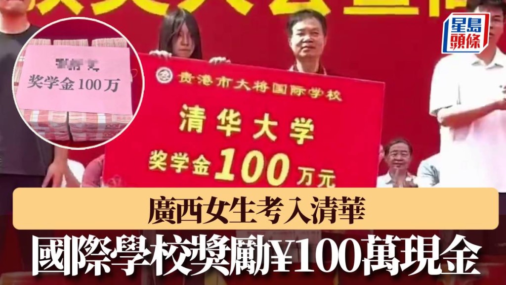 廣西女生考入清華大學,獲學校獎勵¥100萬現金。