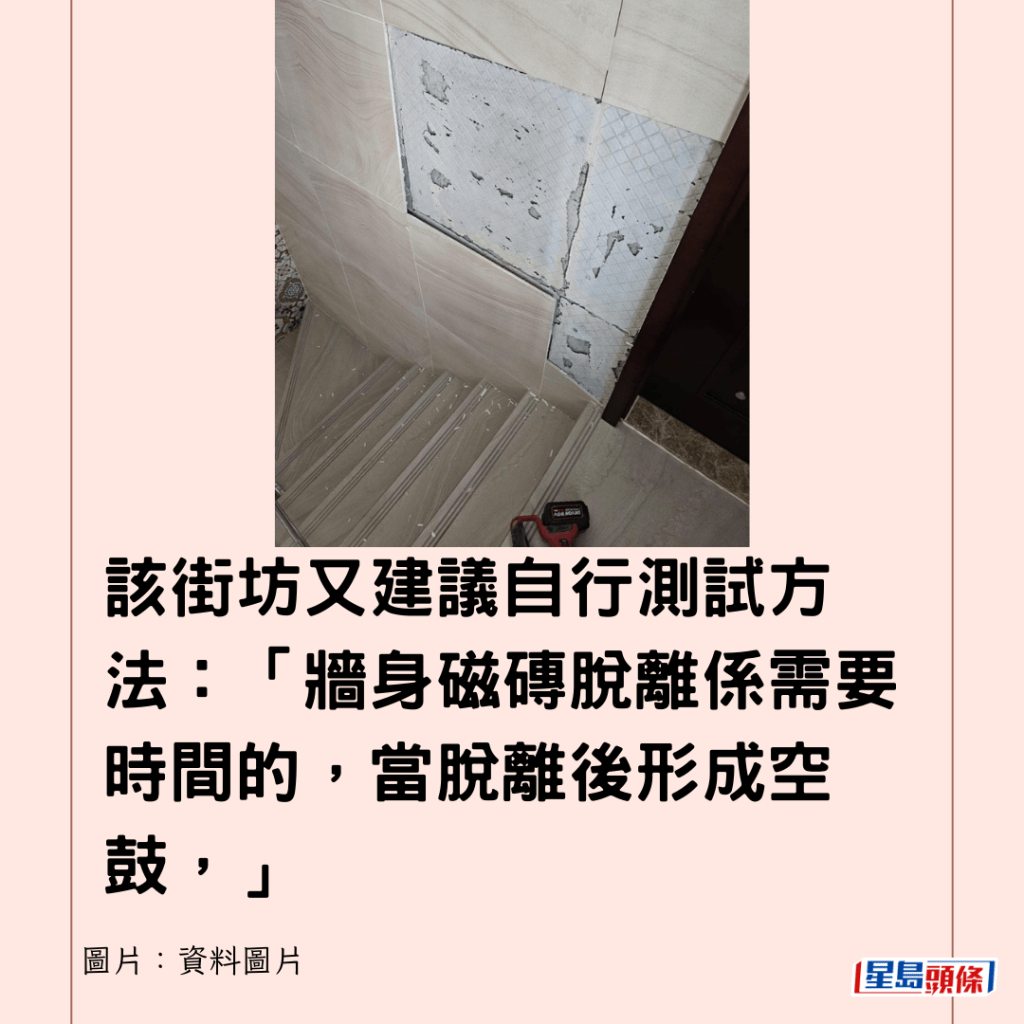 該街坊又建議自行測試方法：「牆身磁磚脫離係需要時間的，當脫離後形成空鼓，」