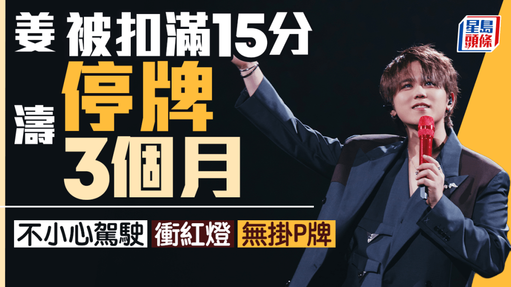 姜濤不小心駕駛、衝紅燈及無掛P牌扣滿15分 今起停牌3個月