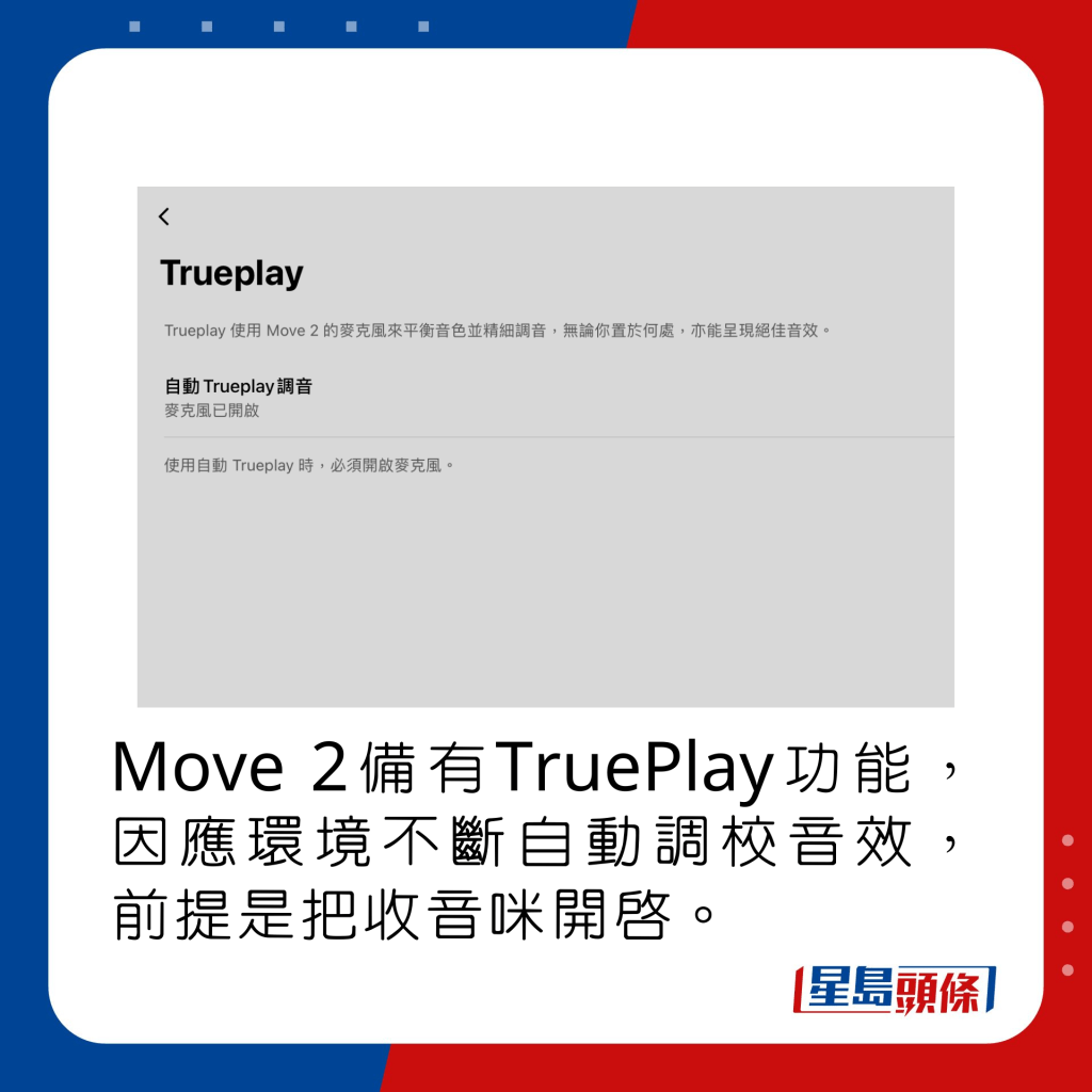 Move 2备有TruePlay功能，因应环境不断自动调校音效，前提是把收音咪开启。