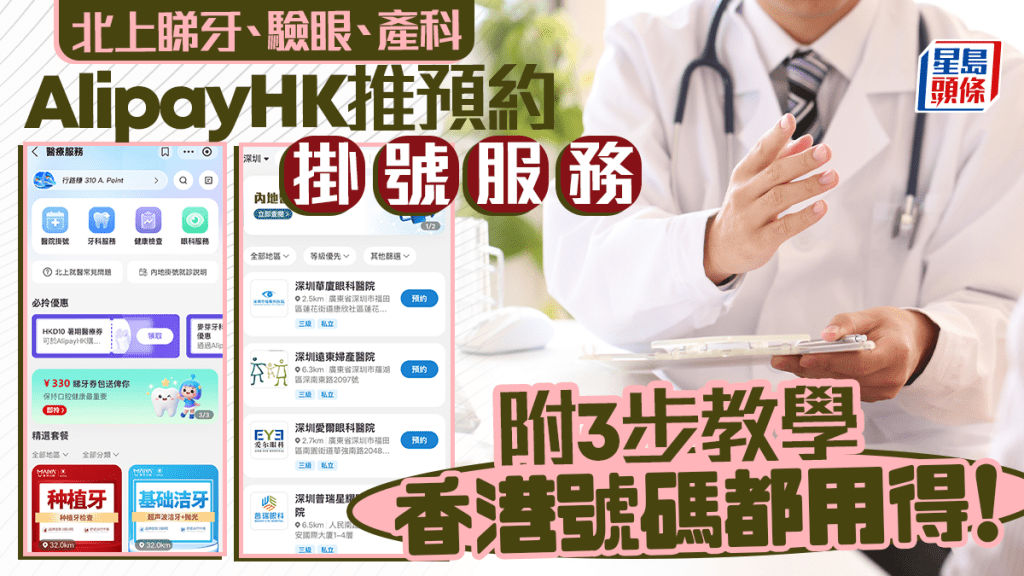 北上睇医生︱AlipayHK推预约挂号服务 附3步骤教学 包括睇牙、验眼、产科