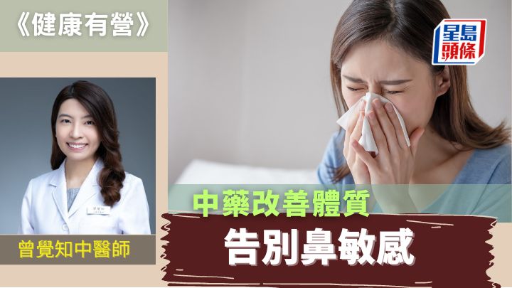 鼻敏感可斷尾 中藥改善體質｜健康有營