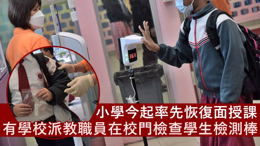 小學今日率先恢復面授課堂,師生須於返校前進行快速抗原檢測。