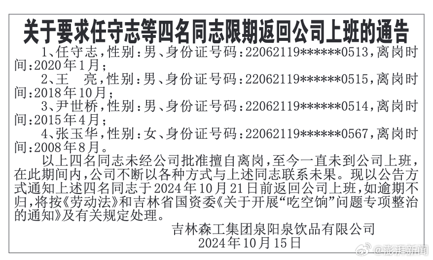 吉林国企发通告要求4职员上班。（微博）