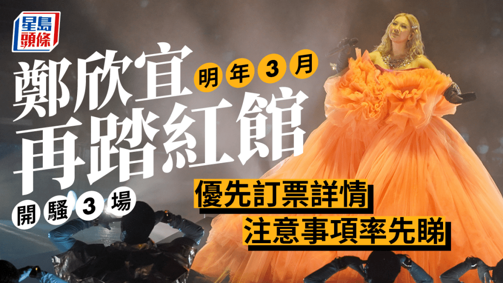 鄭欣宜明年3月再踏紅館開騷3場 優先訂票詳情+注意事項率先睇
