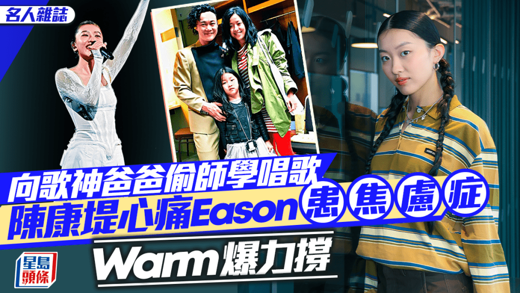 陳康堤心痛Eason患焦慮症  Warm爆力撐  向歌神爸爸偷師學唱歌丨名人雜誌