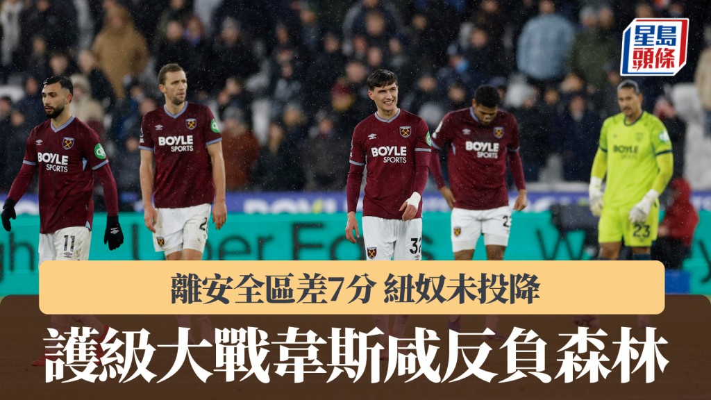 英超｜護級大戰韋斯咸反負森林 離安全區差7分。路透社