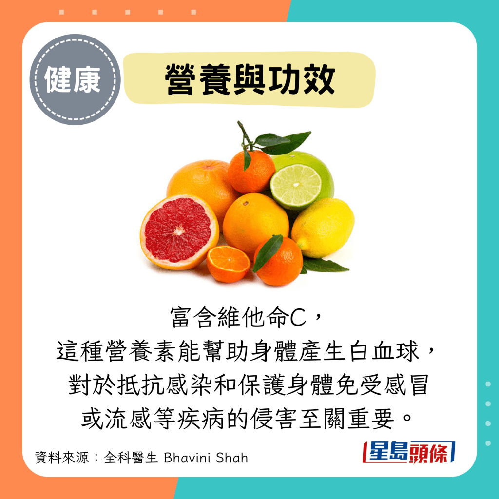 營養與功效：富含維他命C， 這種營養素能幫助身體產生白血球， 對於抵抗感染和保護身體免受感冒 或流感等疾病的侵害至關重要。
