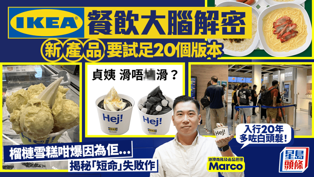 IKEA宜家家居餐飲幕後大腦專訪！由學生兼職到爆款推手 從榴槤雪糕到港式常餐：要敢於與眾不同